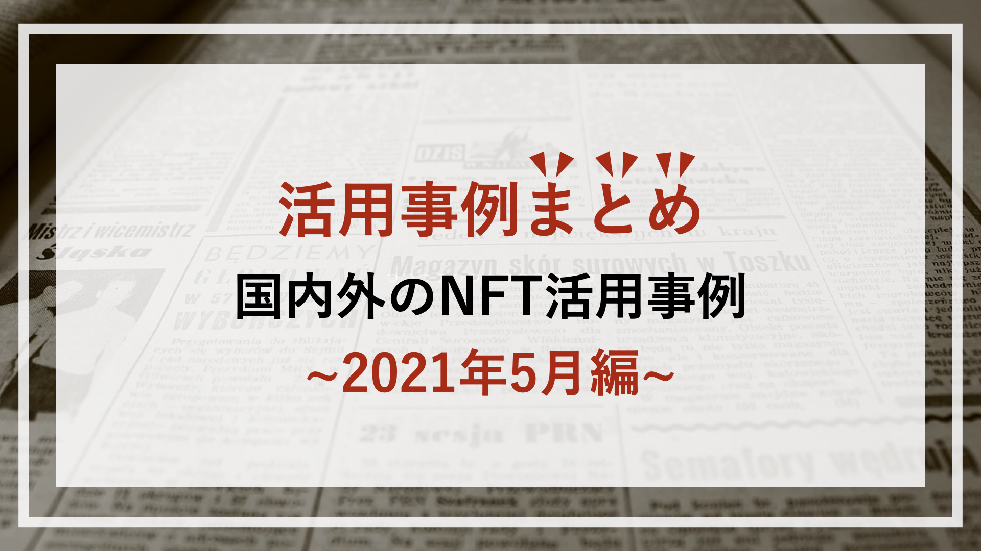 【まとめ】国内外のNFT活用事例集~2021年5月編~